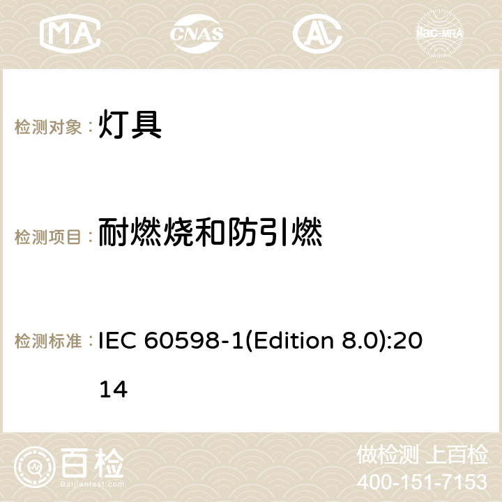 耐燃烧和防引燃 IEC 60598-1 照明设备 第1部分：一般要求和试验 (Edition 8.0):2014 13.3