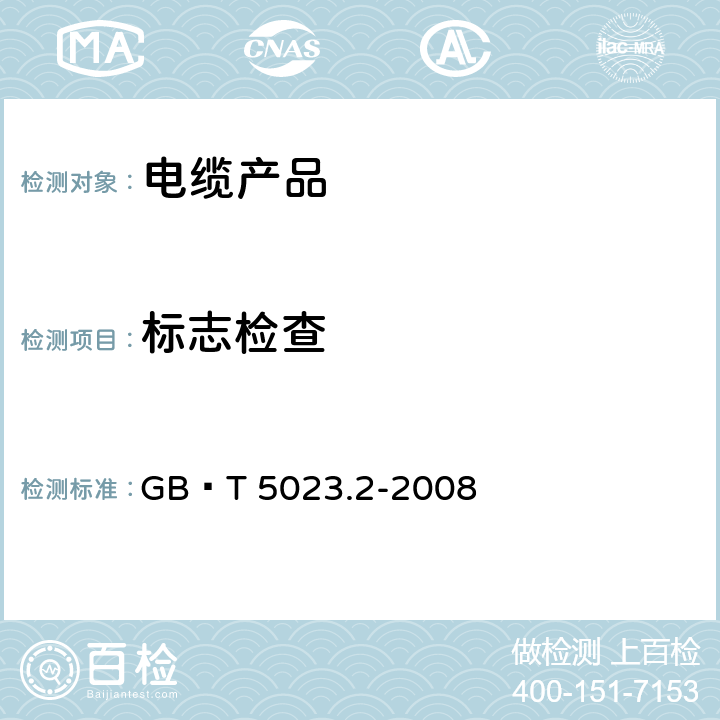 标志检查 额定电压450/750V及以下聚氯乙烯绝缘电缆 GB∕T 5023.2-2008 1.8