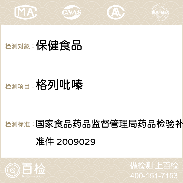 格列吡嗪 降糖类中成药中非法添加化学品补充检验方法 国家食品药品监督管理局药品检验补充检验方法和检验项目批准件 2009029