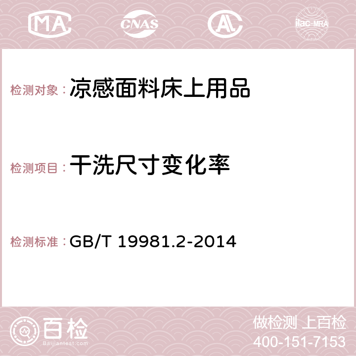 干洗尺寸变化率 织物和服装的专业维护、干洗和湿洗 第2部分：使用四氯乙烯干洗和整烫时性能试验的程序 GB/T 19981.2-2014