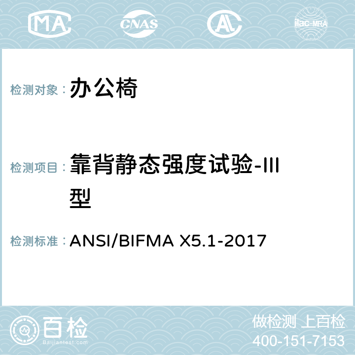 靠背静态强度试验-III型 ANSI/BIFMAX 5.1-20 办公椅测试-针对办公家具的美国国家标准 ANSI/BIFMA X5.1-2017 6