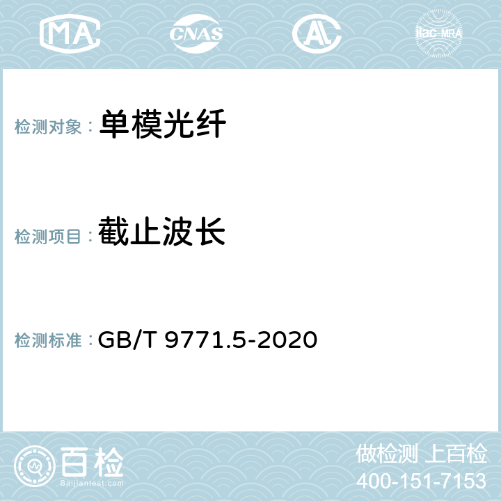 截止波长 通信用单模光纤 第5部分： 非零色散位移单模光纤特性 GB/T 9771.5-2020 7.2.7