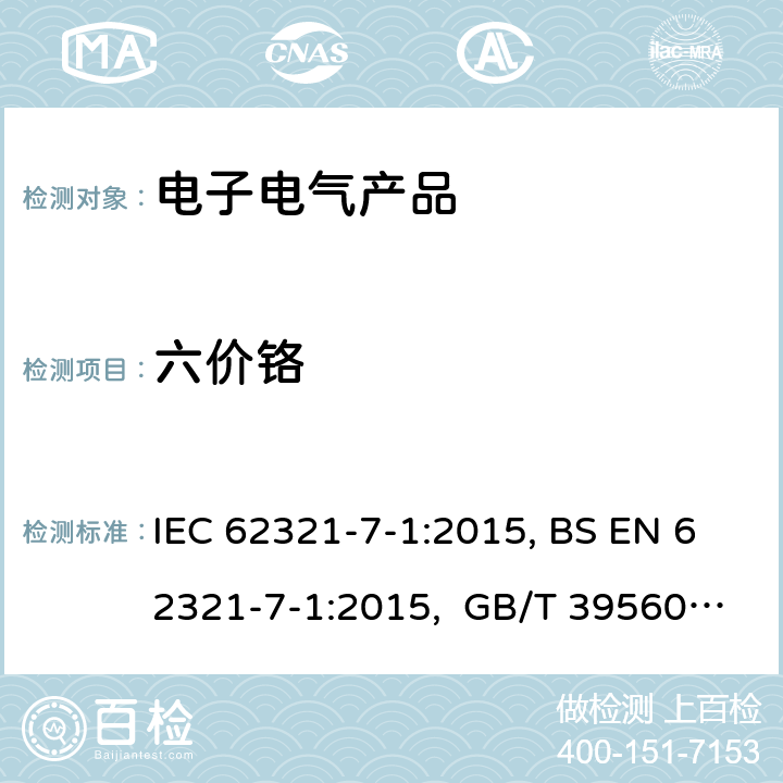 六价铬 电子电气产品中限用物质的测定-第7-1 部分：用比色法确定金属表面无色和有色防腐蚀涂层中六价铬的存在 IEC 62321-7-1:2015, BS EN 62321-7-1:2015, GB/T 39560.701-2020