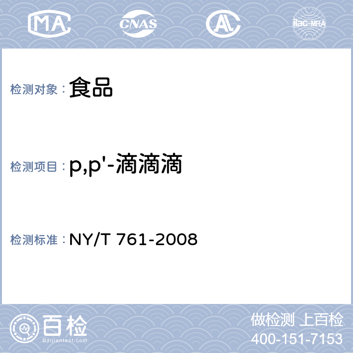 p,p'-滴滴滴 蔬菜和水果中有机磷、有机氯、拟除虫菊酯和氨基甲酸酯类农药多残留的测定 NY/T 761-2008