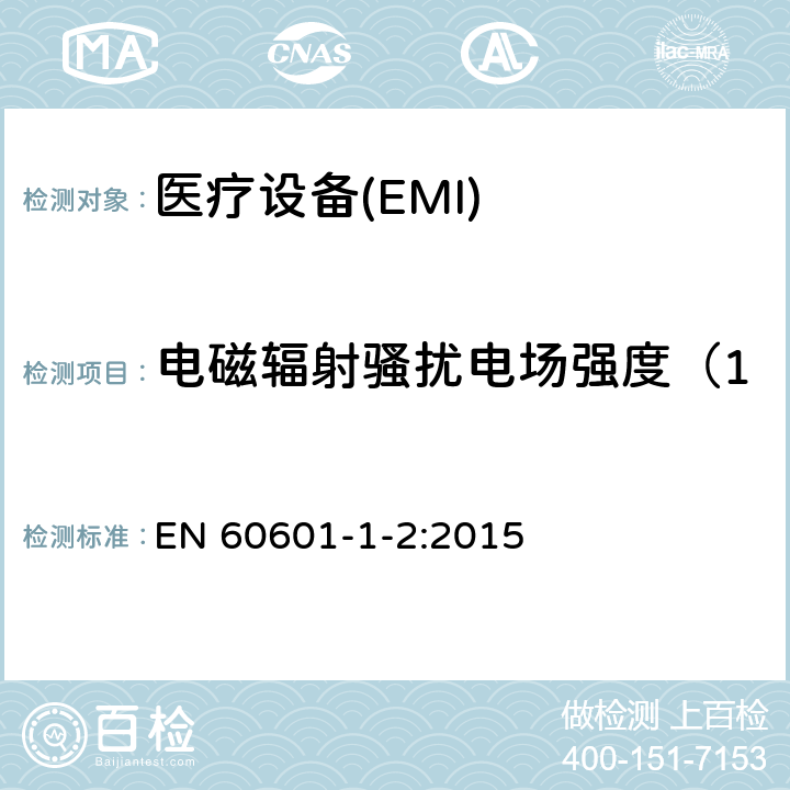電磁輻射騷擾電場強度（150kHz～30MHz） 醫用電氣設備 第1-2部分：安全通用要求 并列標準：電磁兼容 要求和測試 EN 60601-1-2:2015