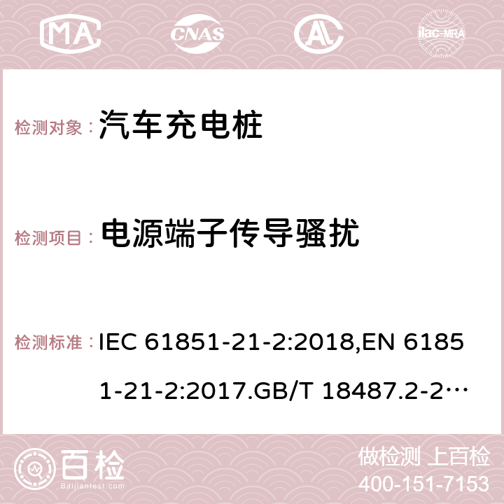 电源端子传导骚扰 IEC 61851-2 电动车导电充电系统-第21-2部分:交直流电源导电连接的电动汽车要求。非车载充电系统的EMC要求 1-2:2018,EN 61851-21-2:2017.GB/T 18487.2-2017 6.3.2 , 6.3.3
