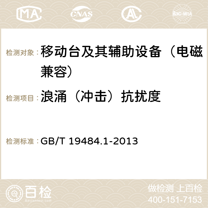 浪涌（冲击）抗扰度 800MHzCDMA数字蜂窝移动通信系统电磁兼容性要求和测量方法 第一部分：移动台及其辅助设备 GB/T 19484.1-2013 9.4