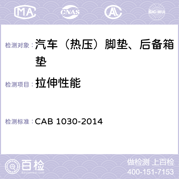 拉伸性能 汽车（热压）脚垫、后备箱垫 CAB 1030-2014 6.1