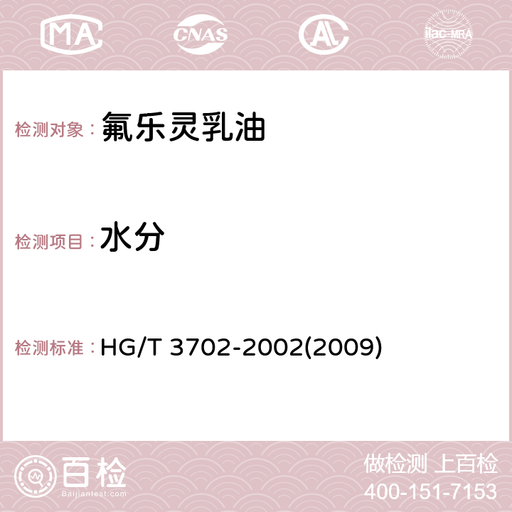 水分 HG/T 3702-2002 【强改推】氟乐灵乳油
