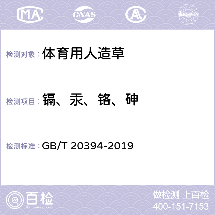 镉、汞、铬、砷 体育用人造草 GB/T 20394-2019 6.16