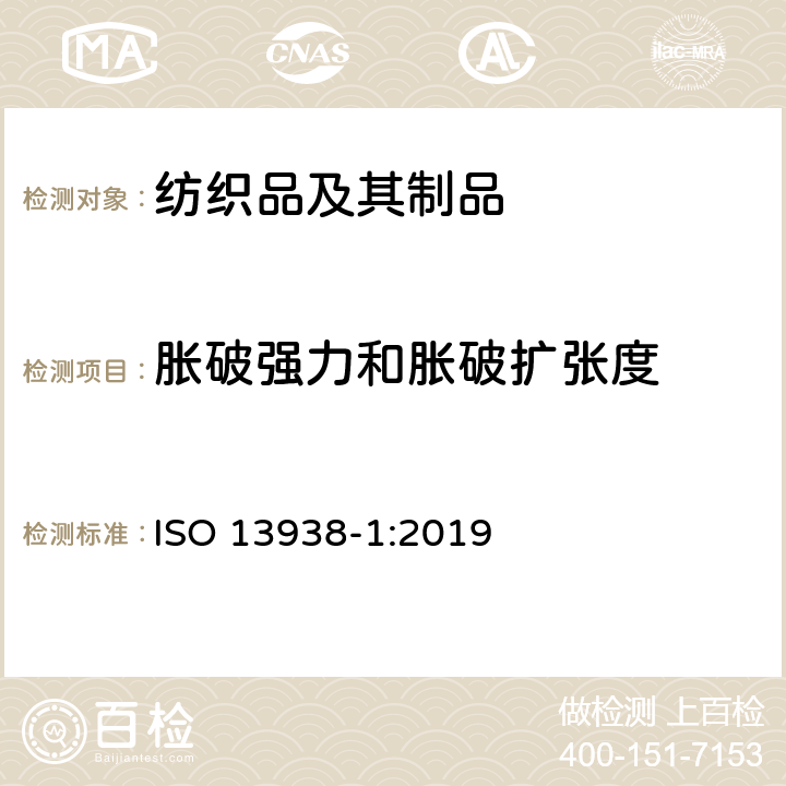 胀破强力和胀破扩张度 纺织品 织物胀破特性 第1部分:胀破强力测定的液压方法 ISO 13938-1:2019