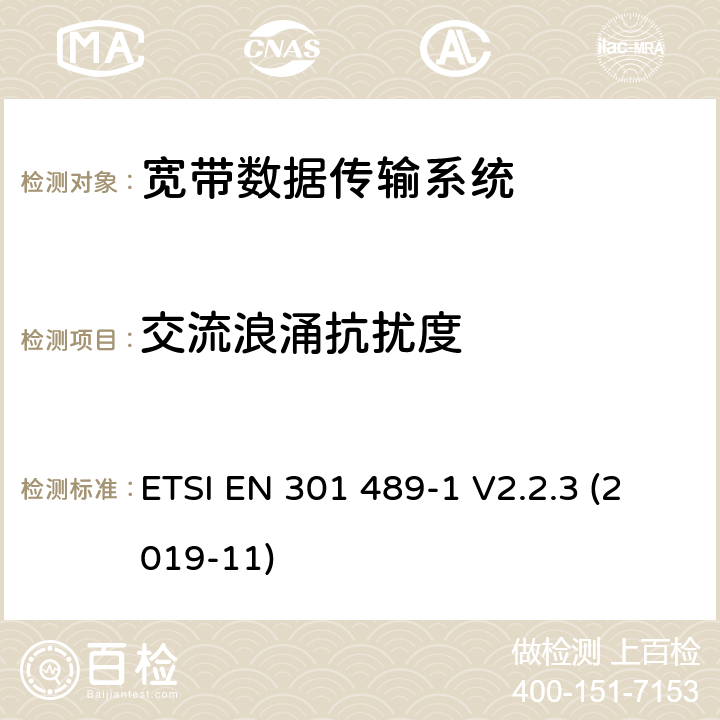 交流浪涌抗扰度 无线电设备和服务的电磁兼容性(EMC)标准;第17部分:宽带数据传输系统的具体条件;涵盖2014/53/EU指令第3.1(b)条基本要求的统一标准 ETSI EN 301 489-1 V2.2.3 (2019-11) 7.2