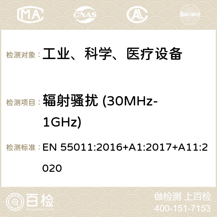 辐射骚扰 (30MHz-1GHz) 工业、科学和医疗（ISM）射频设备电磁骚扰特性的测量方法和限值 EN 55011:2016+A1:2017+A11:2020 7.7.3&9