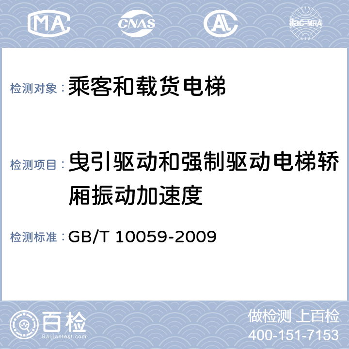 曳引驱动和强制驱动电梯轿厢振动加速度 电梯试验方法 GB/T 10059-2009 4.2.6