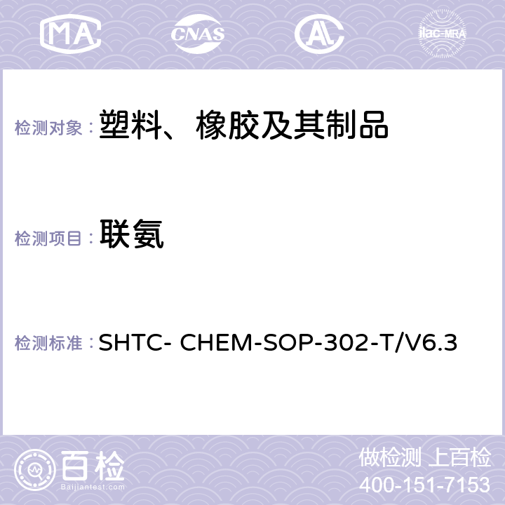 联氨 成品及原材料中高关注物质（SVHC）的测定-有机物部分 （根据超声萃取 US EPA 3550C:2007,用高效液相色谱热喷雾电离质谱或紫外光谱检测溶剂可萃取非挥发物质 US EPA 8321B: 2007） SHTC- CHEM-SOP-302-T/V6.3