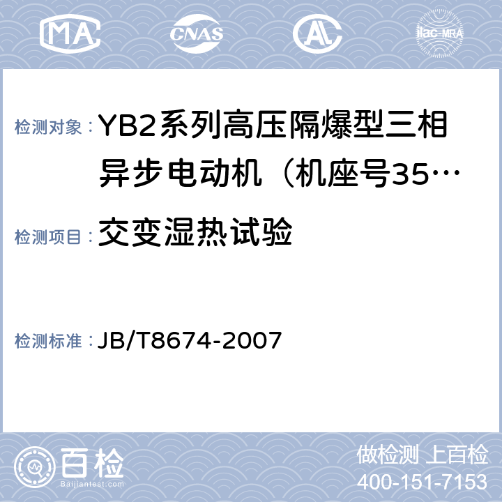 交变湿热试验 YB2系列高压隔爆型三相异步电动机 技术条件（机座号355～560） JB/T8674-2007 5.11