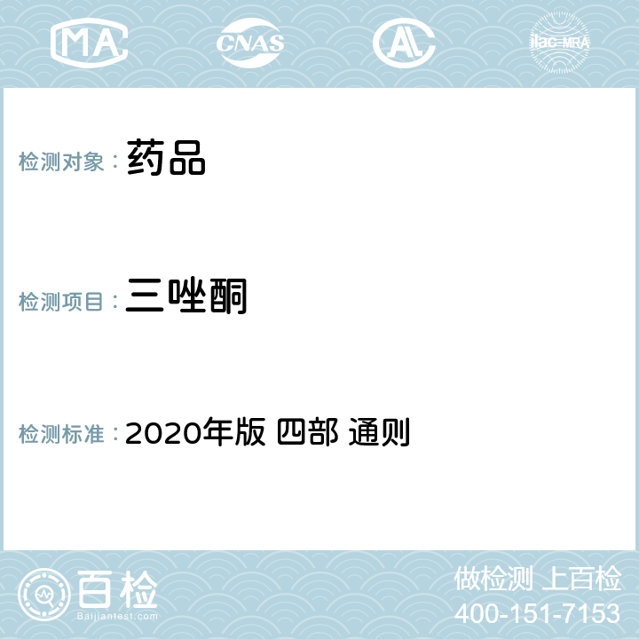 三唑酮 《中华人民共和国药典》 2020年版 四部 通则 2341农药残留量测定法