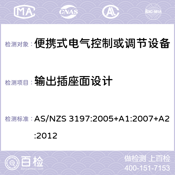 输出插座面设计 便携式电气控制或调节设备 AS/NZS 3197:2005+A1:2007+A2:2012 5.2