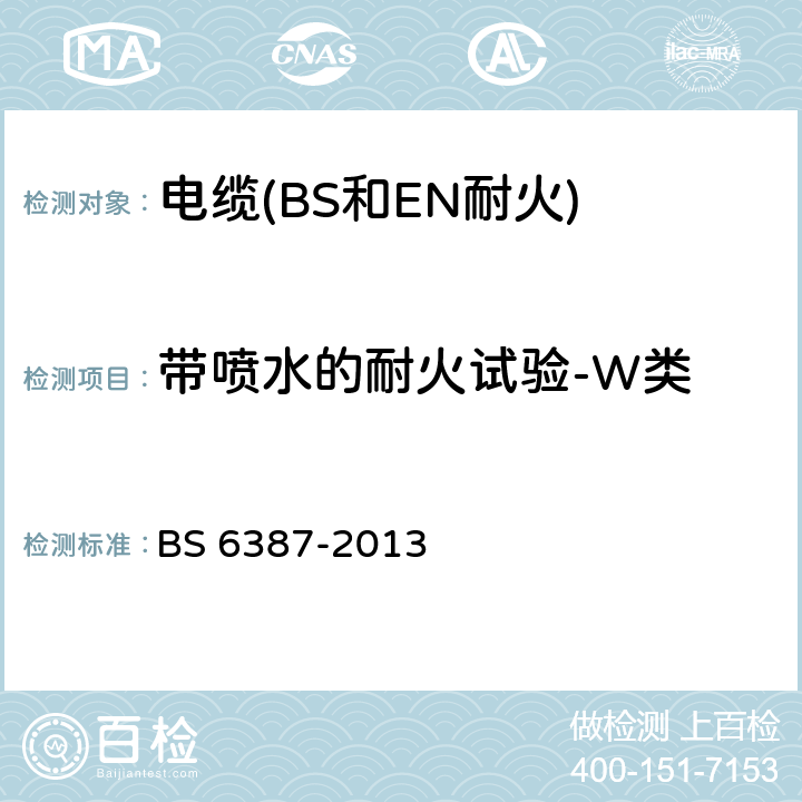 带喷水的耐火试验-W类 BS 6387-2013 在火灾情况下保持电路完好的电缆性能要求规范