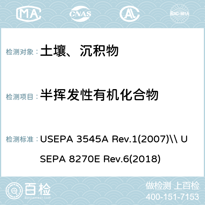 半挥发性有机化合物 加压流体萃取\\气相色谱-质谱法测定半挥发性有机化合物 USEPA 3545A Rev.1(2007)\\ USEPA 8270E Rev.6(2018)