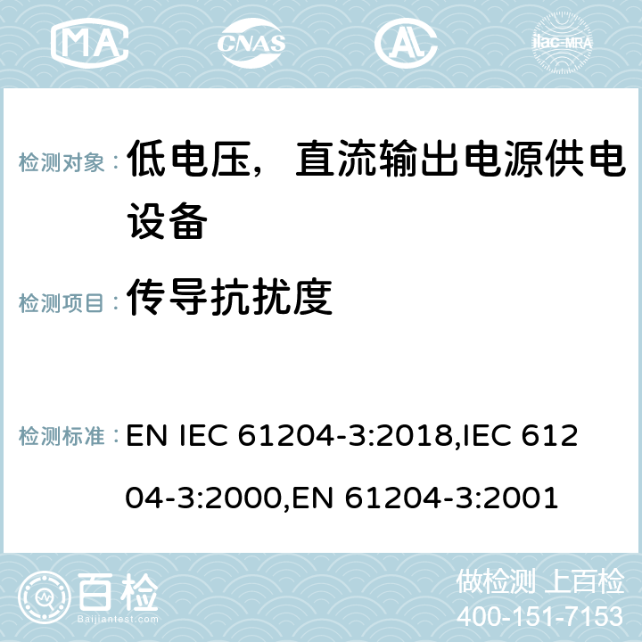 传导抗扰度 低电压，直流输出电源供电设备的电磁兼容特性 EN IEC 61204-3:2018,IEC 61204-3:2000,EN 61204-3:2001 7