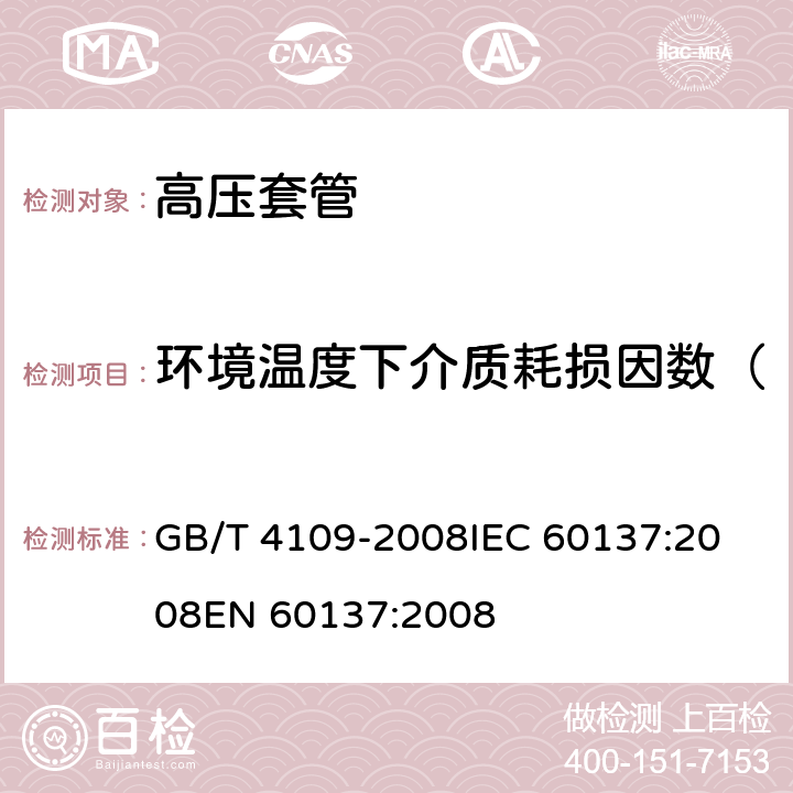 环境温度下介质耗损因数（tanδ）和电容量的测量 交流电压高于1000V的绝缘套管 GB/T 4109-2008
IEC 60137:2008
EN 60137:2008 9.1