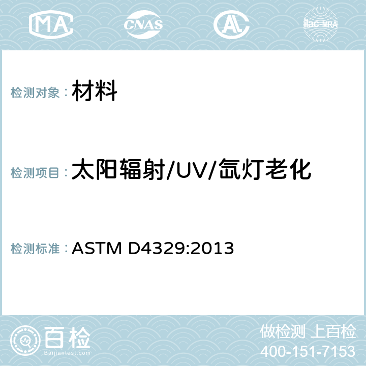 太阳辐射/UV/氙灯老化 塑料曝露于荧光紫外灯操作规程 ASTM D4329:2013