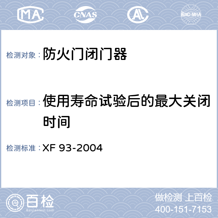 使用寿命试验后的最大关闭时间 防火门闭门器 XF 93-2004 8.1.6