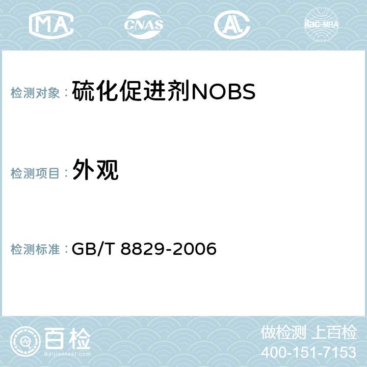 外观 硫化促进剂NOBS GB/T 8829-2006