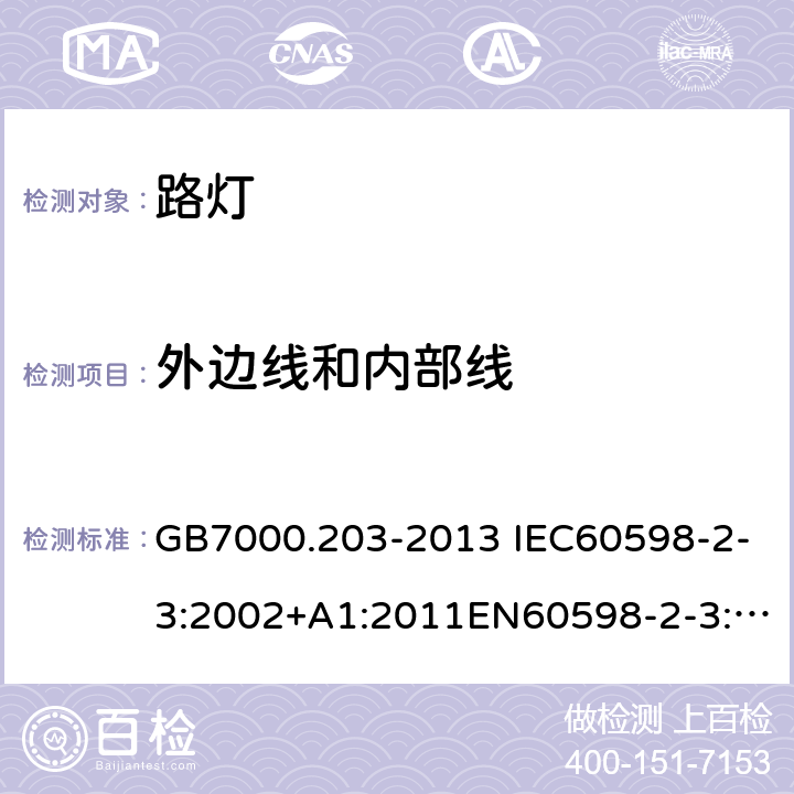 外边线和内部线 灯具 第2-3部分:特殊要求 道路与街路照明灯具 GB7000.203-2013 IEC60598-2-3:2002+A1:2011EN60598-2-3:2003+A1:2011AS/NZS 60598.2.3:2015 5