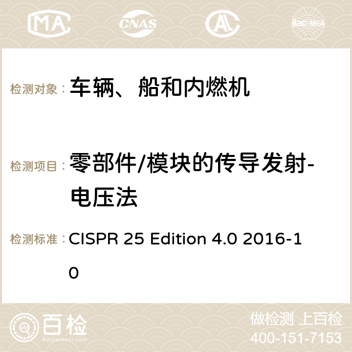 零部件/模块的传导发射-电压法 车辆、船和内燃机 无线电骚扰特性 用于保护车载接收机的限值和测量方法 CISPR 25 Edition 4.0 2016-10 6.3