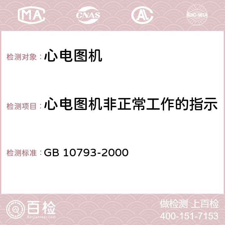 心电图机非正常工作的指示 医用电气设备 第2部分：心电图机安全专用要求　 GB 10793-2000 51.103