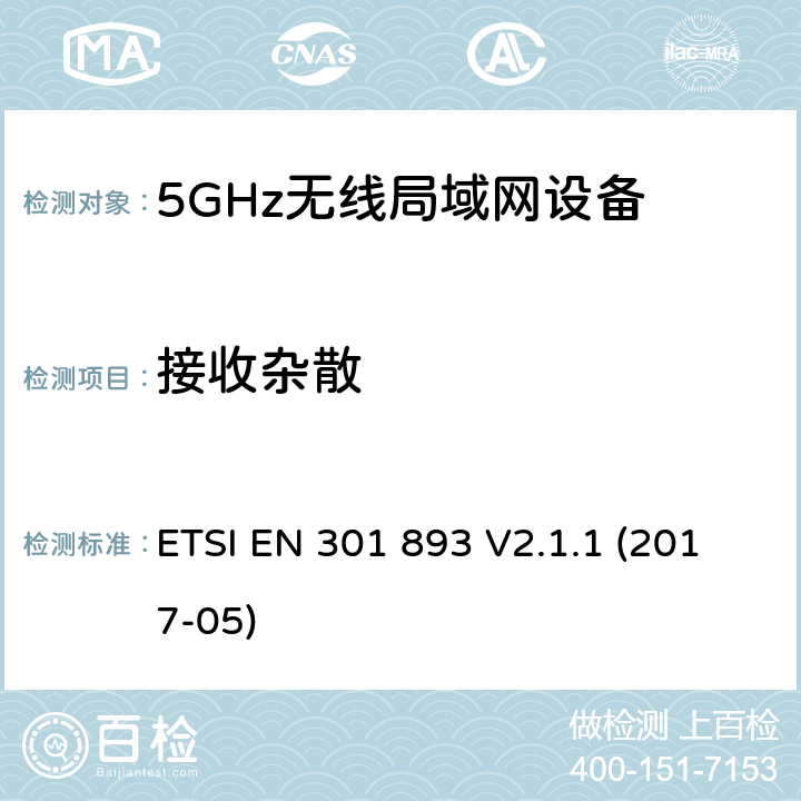 接收杂散 5 GHz RLAN ETSI EN 301 893 V2.1.1 (2017-05) 5.4.7