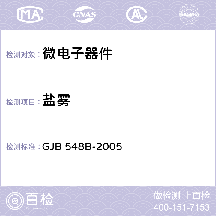 盐雾 微电子器件试验方法和程序 GJB 548B-2005 方法1009.2