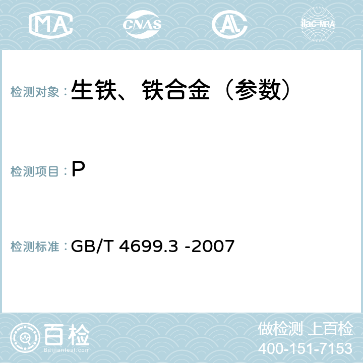 P 铬铁、硅铬合金和氮化铬铁 磷含量的测定 铋磷钼蓝分光光度法和钼蓝分光光度法 GB/T 4699.3 -2007