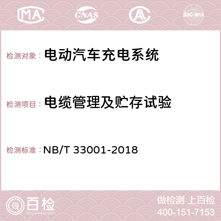 电缆管理及贮存试验 NB/T 33001-2018 电动汽车非车载传导式充电机技术条件
