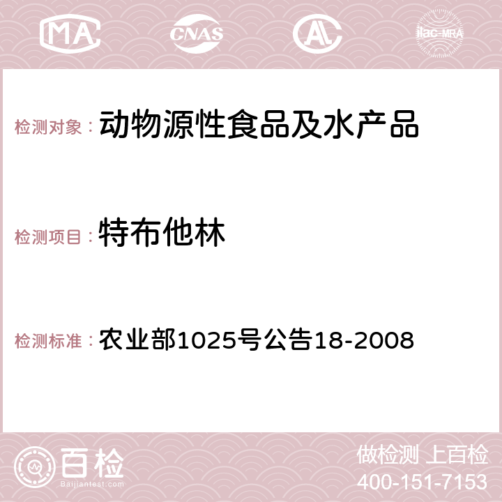 特布他林 农业部1025号公告18-2008 动物源性食品中β-受体激动剂的检测 液相色谱-质谱/质谱法 农业部1025号公告18-2009 