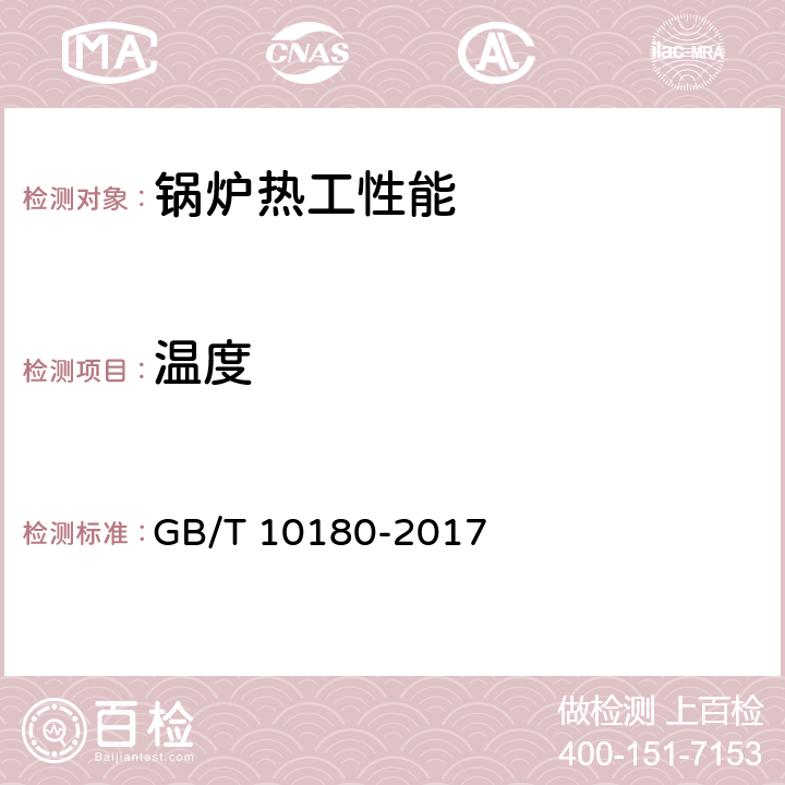 温度 工业锅炉热工性能试验规程 GB/T 10180-2017 8,9.6