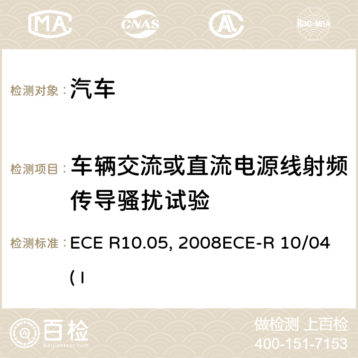 车辆交流或直流电源线射频传导骚扰试验 关于就电磁兼容性方面批准车辆的统一规定ECE R10.05 关于就电磁兼容性方面批准车辆的统一规定ECE 10-03:2008ECE-R 10/04( Issue:Daimler AG):2012 附录13