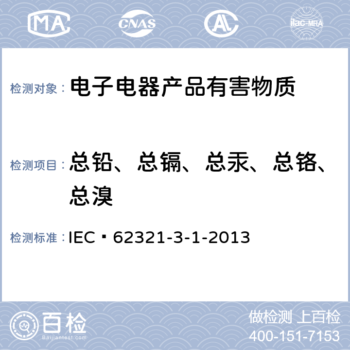 总铅、总镉、总汞、总铬、总溴 电子电气产品 六种限用物质第3-1部分 采用X-射线荧光光谱法 IEC 62321-3-1-2013