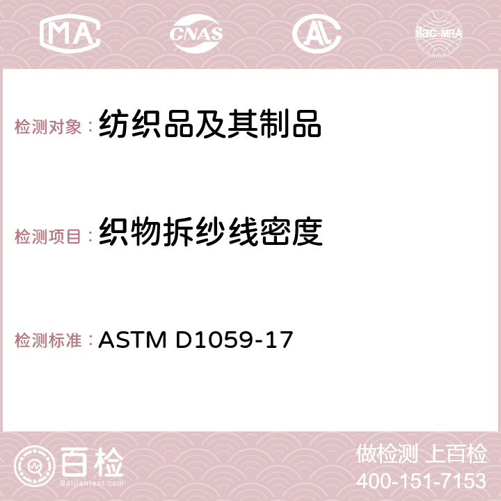 织物拆纱线密度 ASTM D1059-17 纱线线密度的测定方法-短试样法 