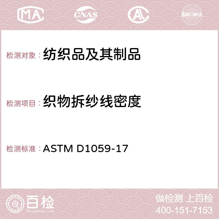 织物拆纱线密度 纱线线密度的测定方法-短试样法 ASTM D1059-17