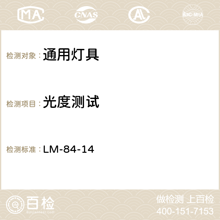 光度测试 LED灯和灯具等光通量和颜色维持测试 LM-84-14 6.1