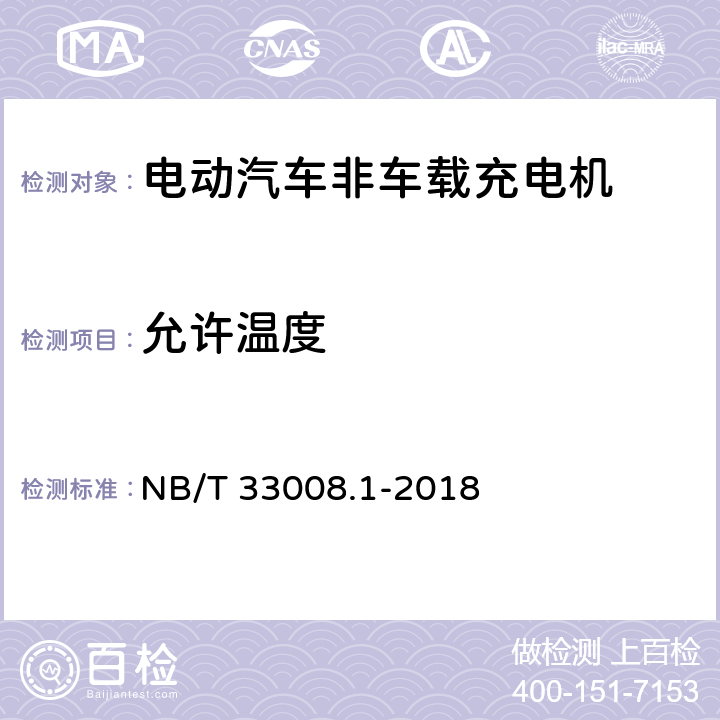 允许温度 电动汽车充电设备检验试验规范 第1部分：非车载充电机 NB/T 33008.1-2018 5.18