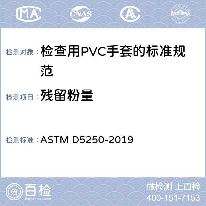 残留粉量 ASTM D5250-2019 医疗用聚氯乙烯手套的标准规范