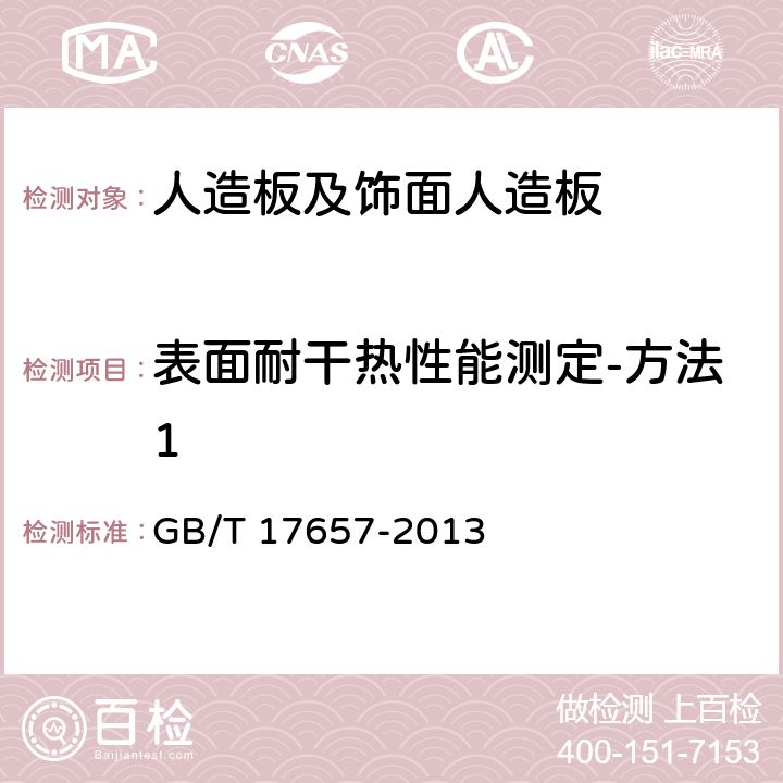 表面耐干热性能测定-方法1 人造板及饰面人造板理化性能试验方法 GB/T 17657-2013 4.46 表面耐干热性能测定-方法1