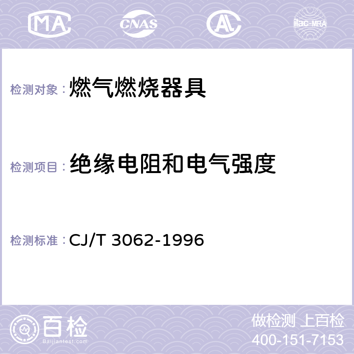 绝缘电阻和电气强度 燃气燃烧器具使用交流电源的安全通用要求 CJ/T 3062-1996 6.9