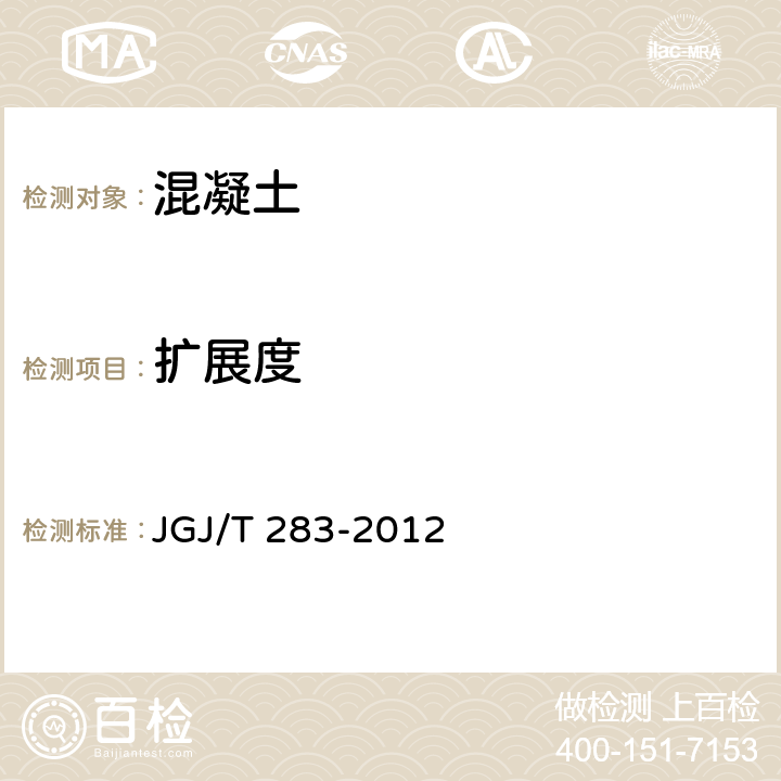 扩展度 自密实混凝土应用技术规程 JGJ/T 283-2012 附录A.1