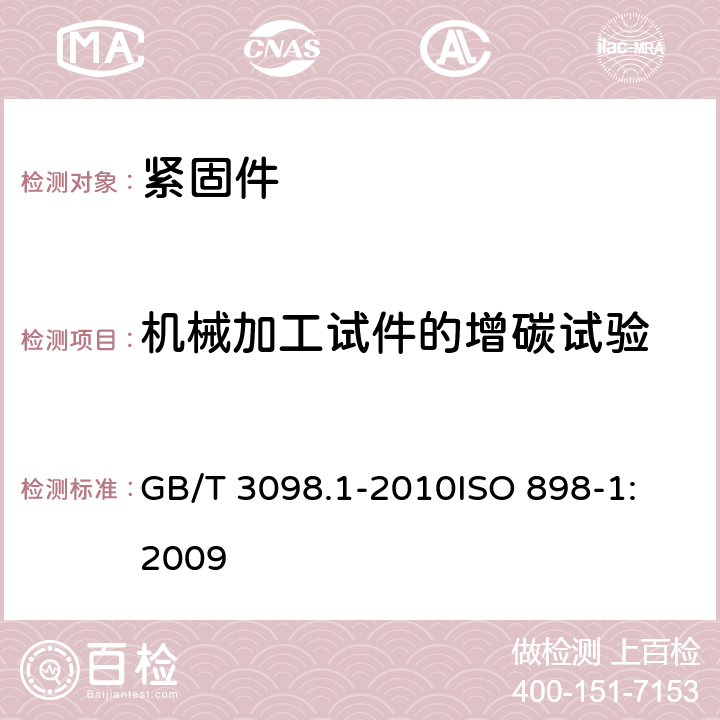 机械加工试件的增碳试验 GB/T 3098.1-2010 紧固件机械性能 螺栓、螺钉和螺柱