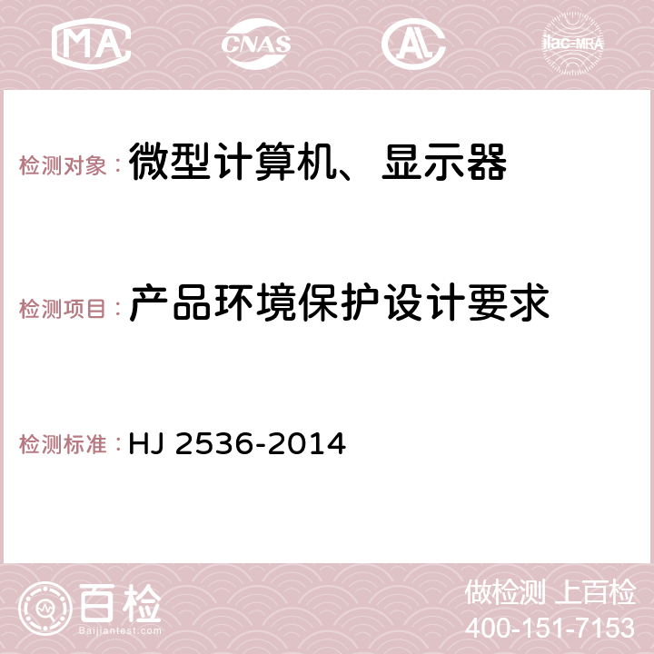 产品环境保护设计要求 环境标志产品技术要求 微型计算机、显示器 HJ 2536-2014 5.1